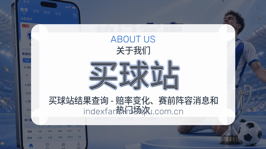 买球站长期体育服务介绍